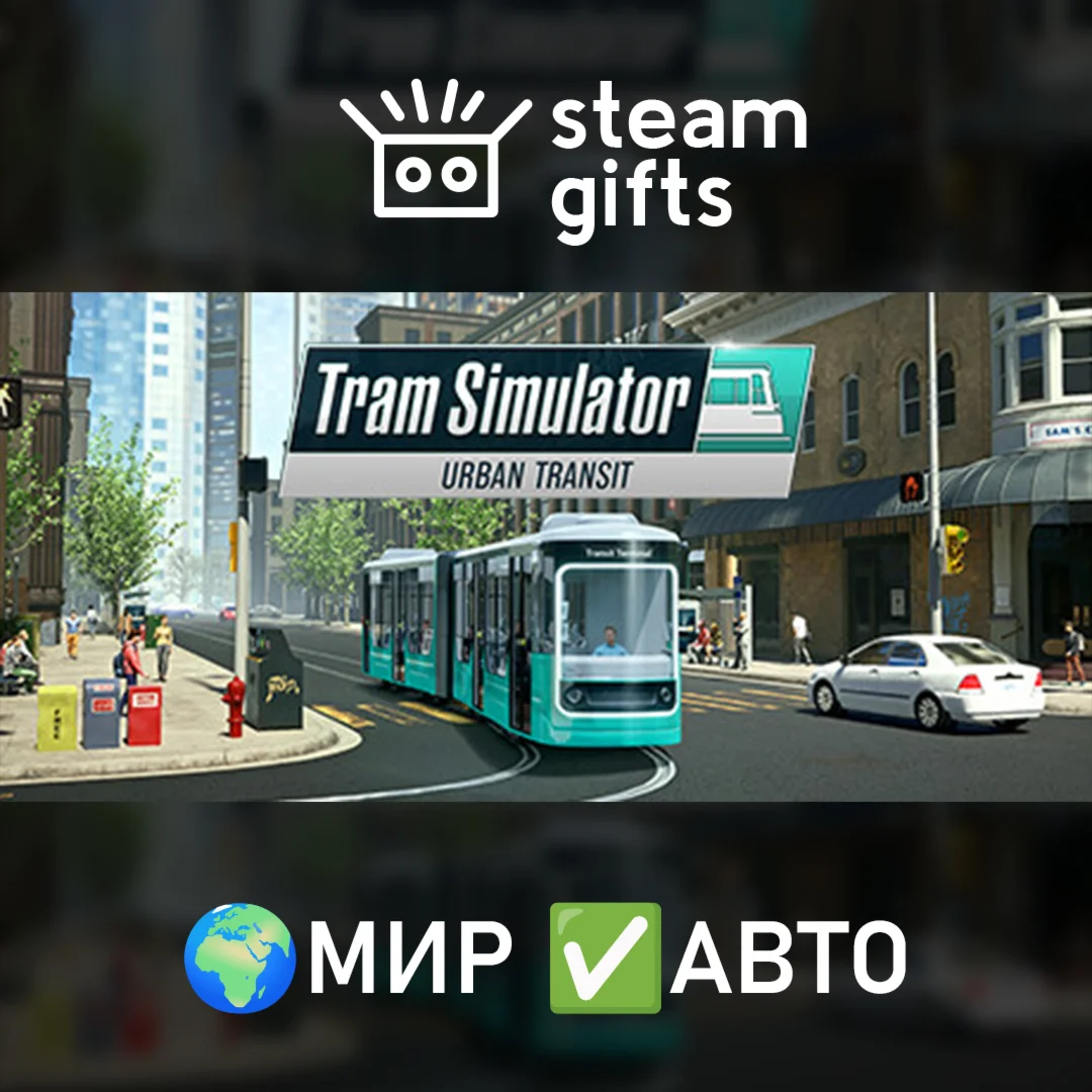 Tram Simulator Urban Transit МИР АВТО