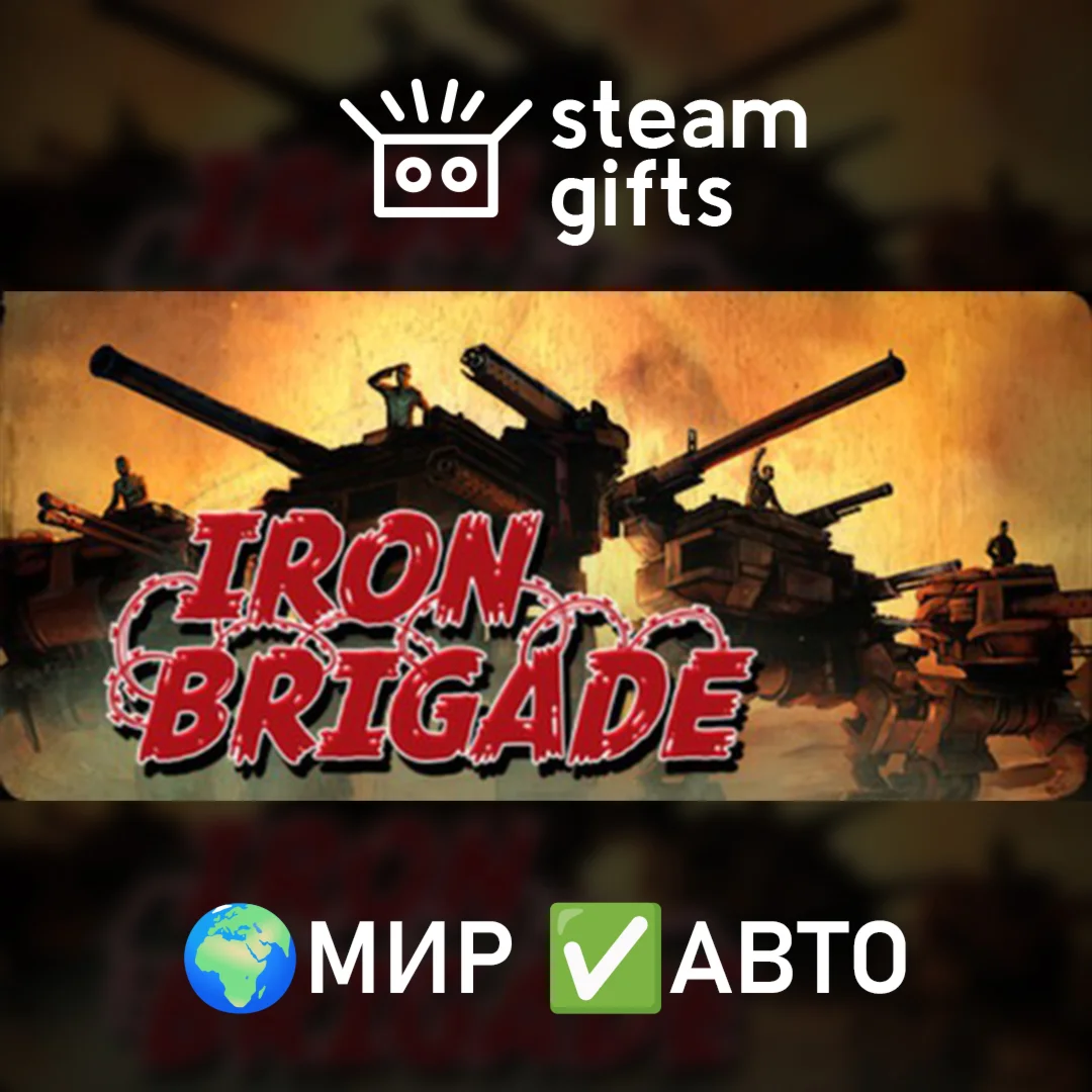 Iron Brigade МИР АВТО