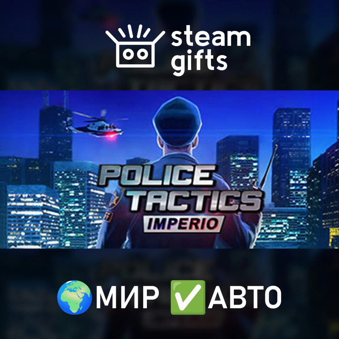 Police Tactics: Imperio МИР АВТО