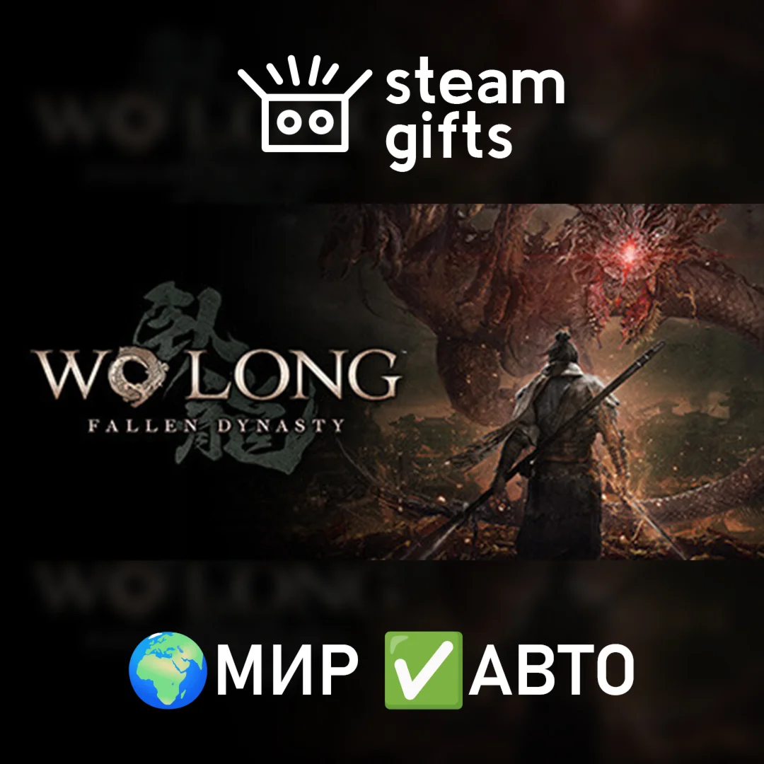 Wo Long: Fallen Dynasty Complete Edition МИР АВТО