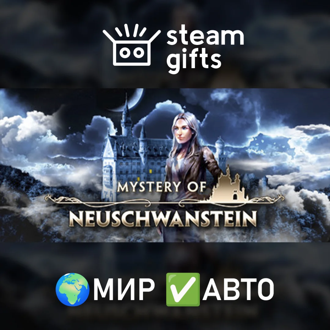 Mystery of Neuschwanstein МИР АВТО