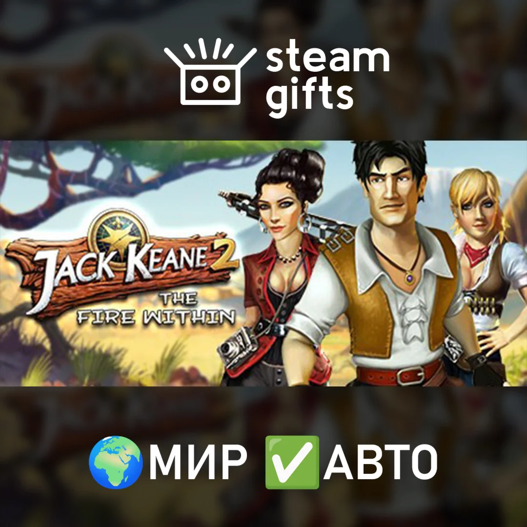 Jack Keane 2 - The Fire Within МИР АВТО