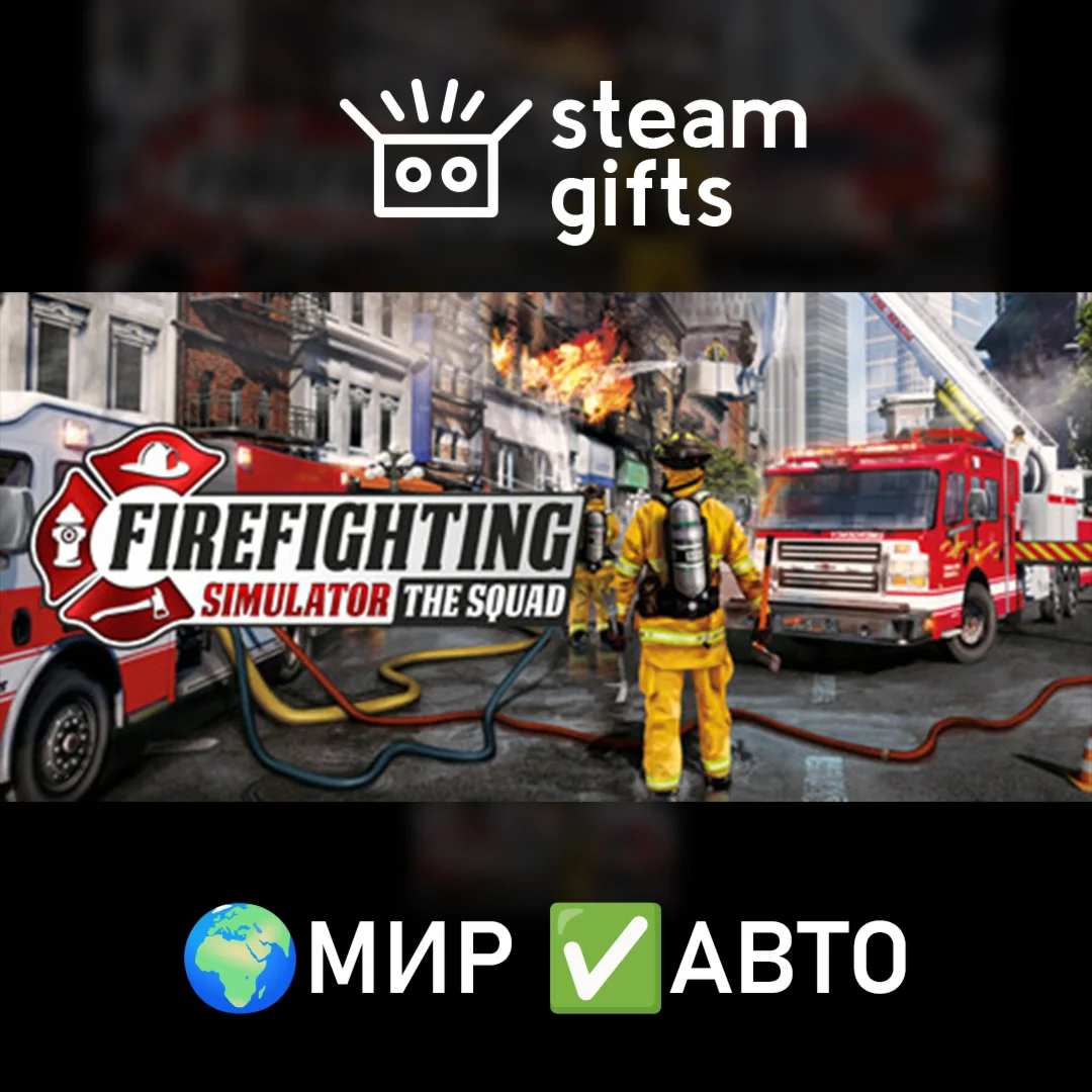 Firefighting Simulator - The Squad МИР АВТО