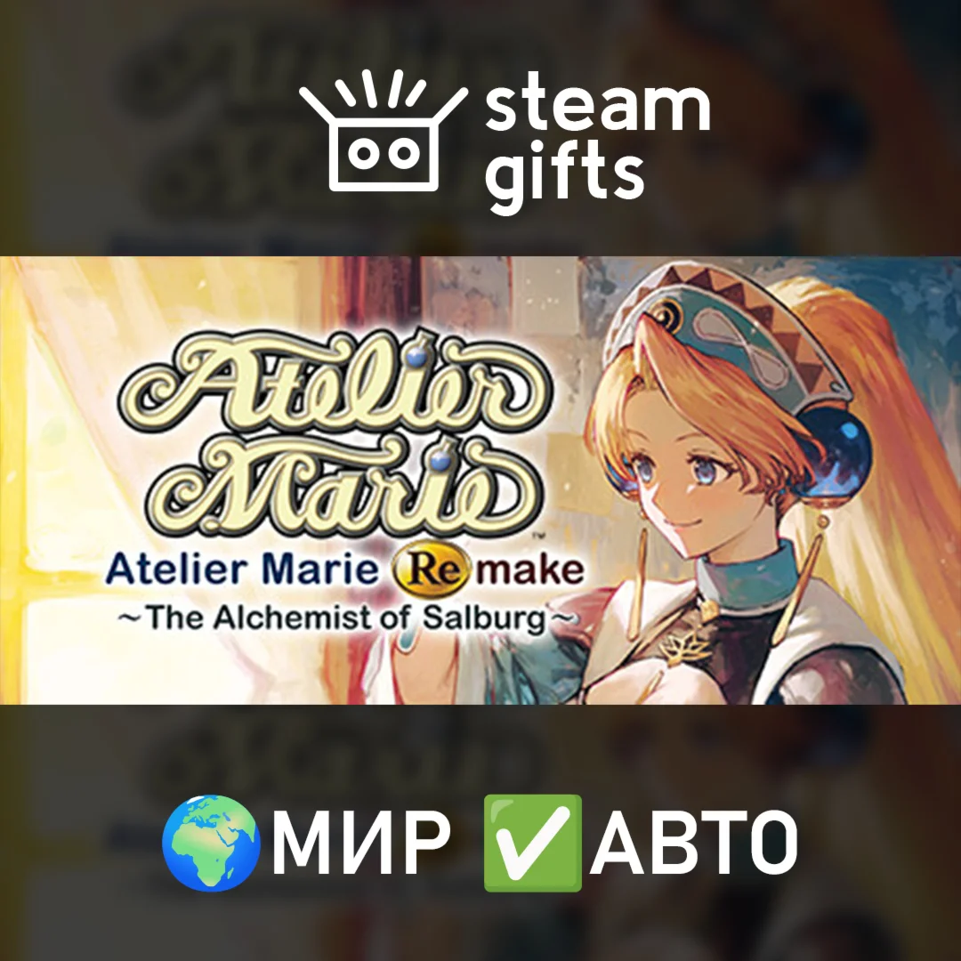 Atelier Marie Remake Alchemist of Salburg МИР АВТО