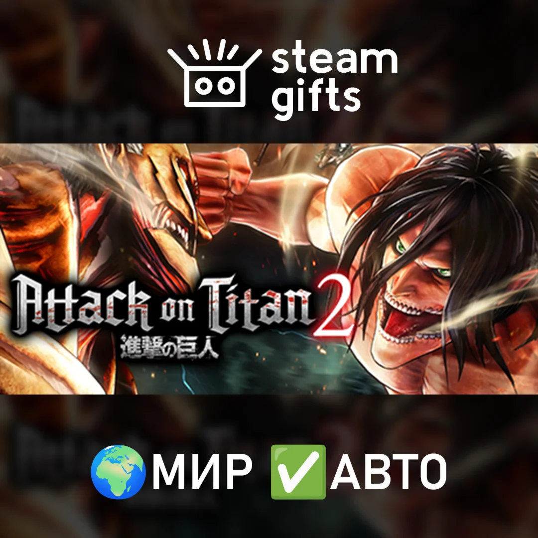 Attack on Titan 2 МИР АВТО