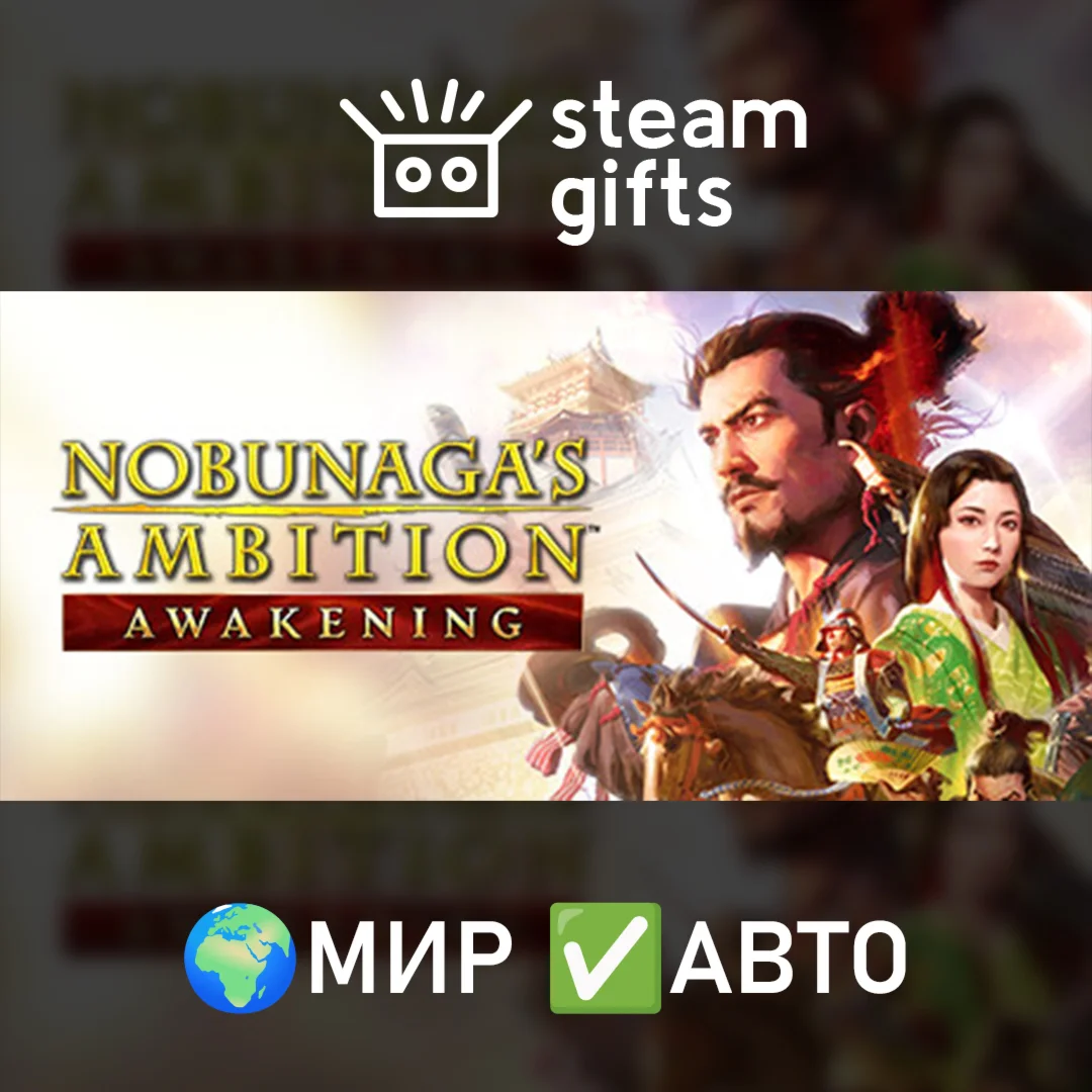 NOBUNAGA'S AMBITION: Awakening Deluxe МИР АВТО