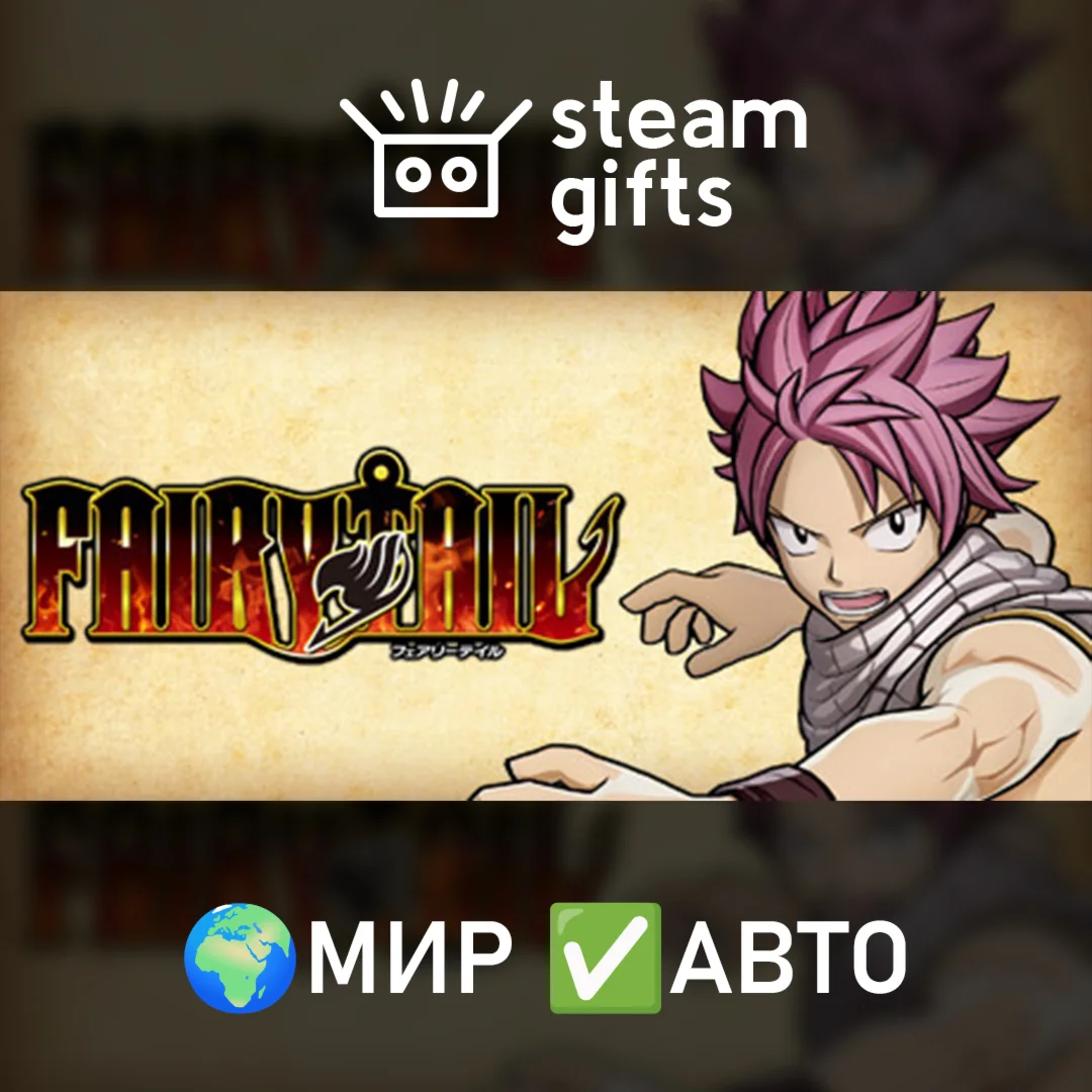 FAIRY TAIL МИР АВТО