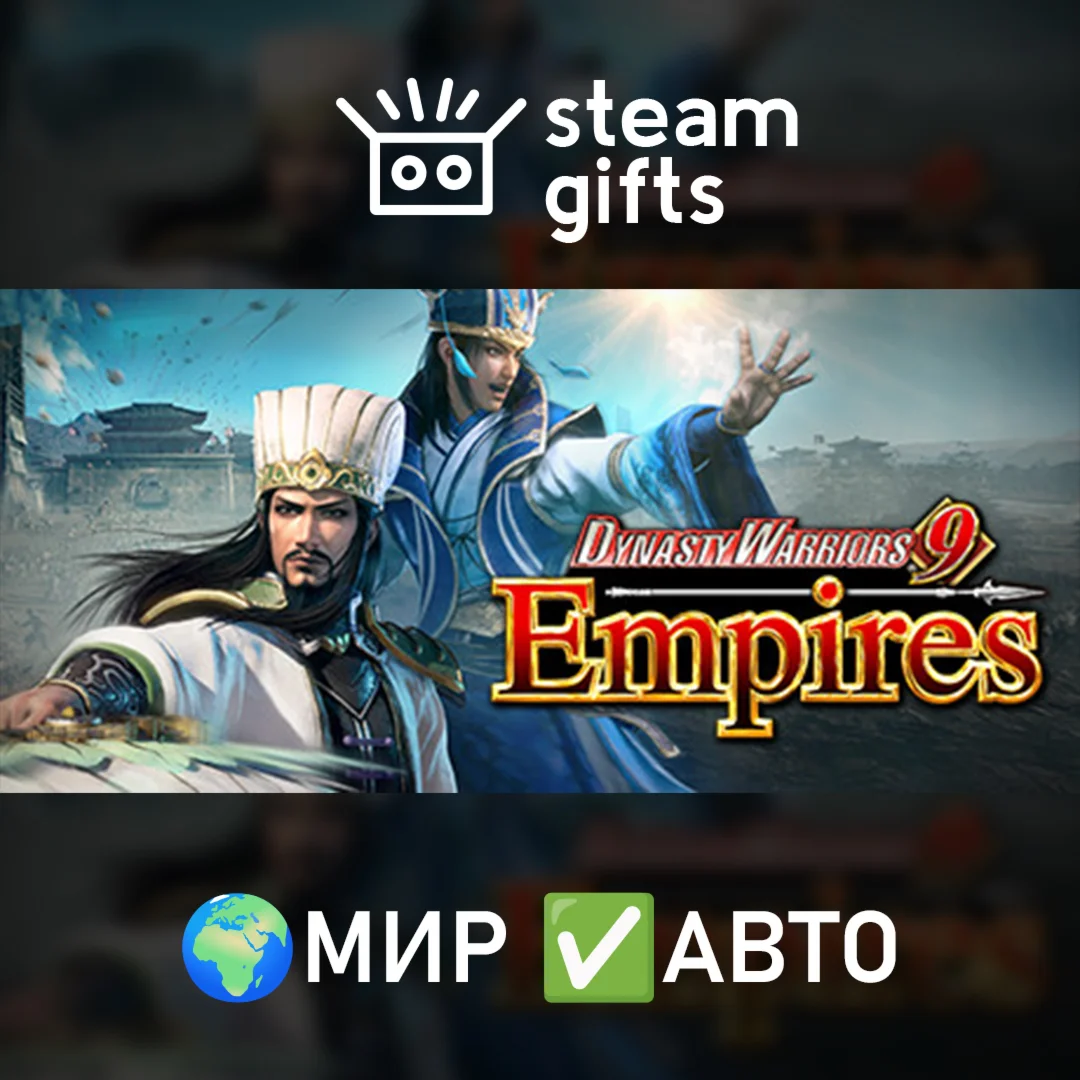 DYNASTY WARRIORS 9 Empires Deluxe МИР АВТО