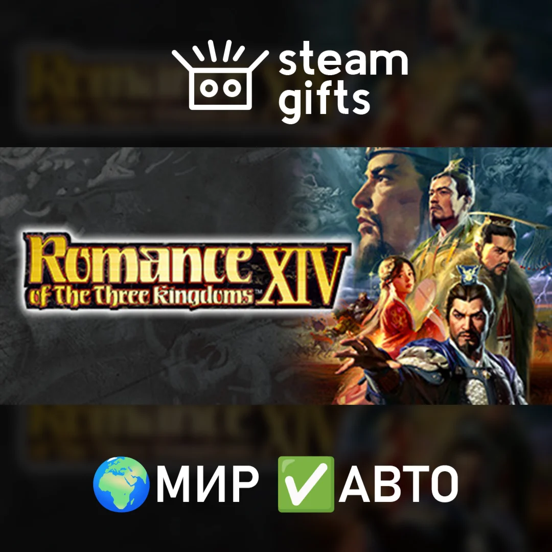 ROMANCE OF THE THREE KINGDOMS XIV МИР АВТО