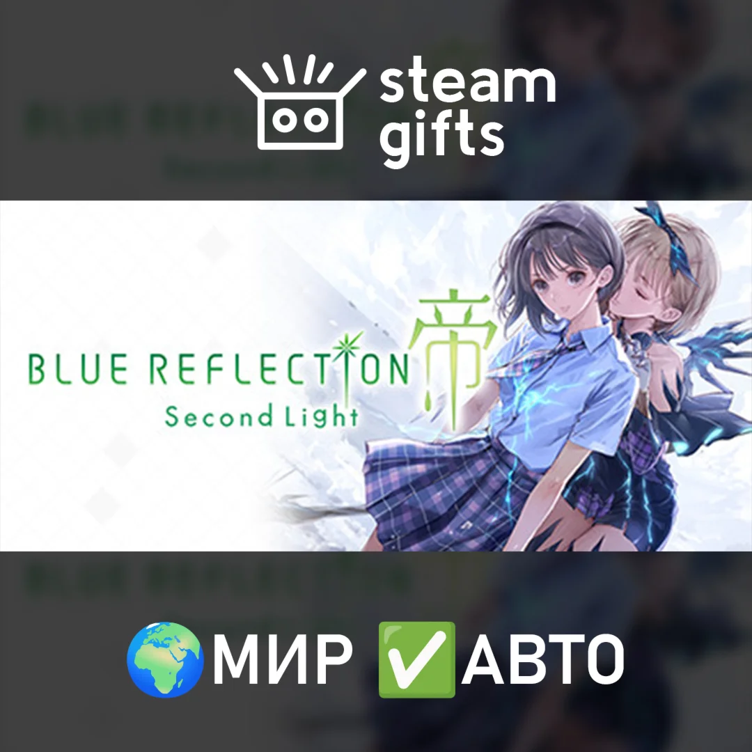 BLUE REFLECTION: Second Light Deluxe МИР АВТО