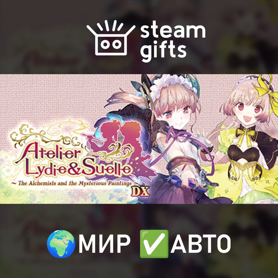 Atelier Lydie & Suelle Alchemists & MP DX МИР АВТО