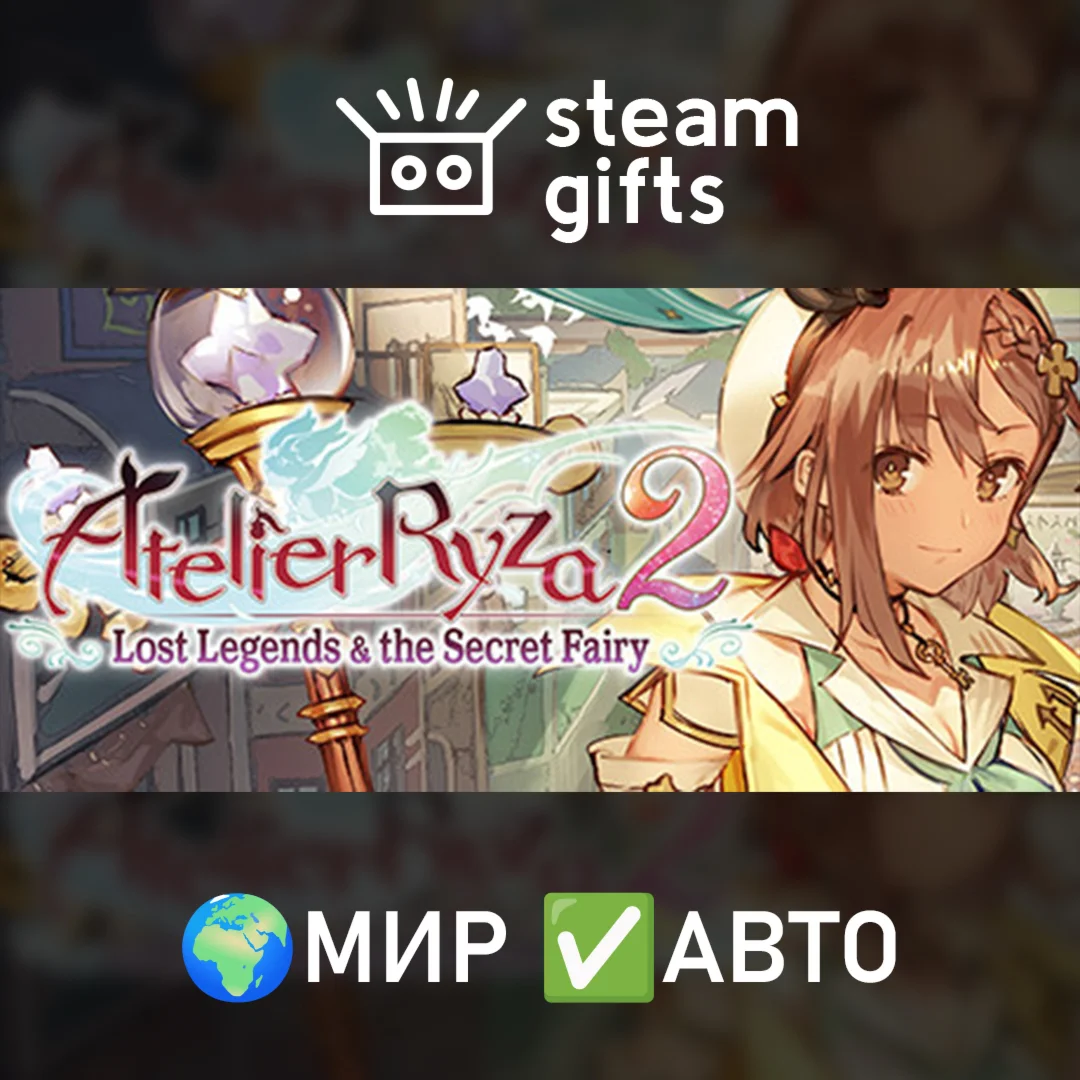 Atelier Ryza 2 Lost Legends & Secret Fairy МИР АВТО