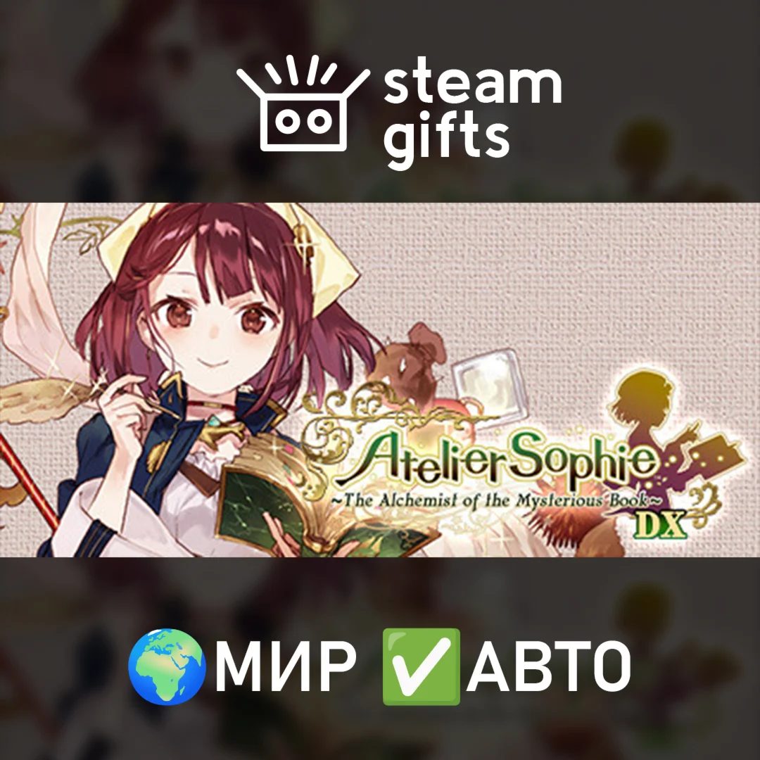 Atelier Sophie Alchemist of the MB DX МИР АВТО