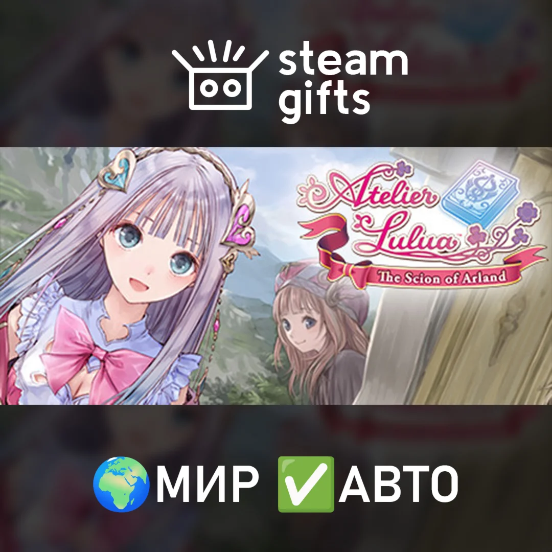Atelier Lulua ~The Scion of Arland~ МИР АВТО