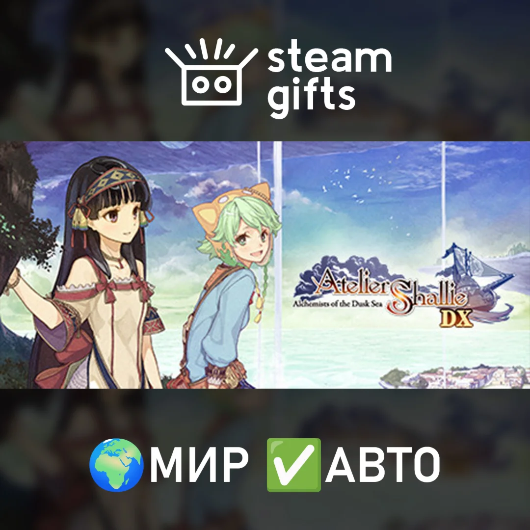 Atelier Shallie: Alchemists of the Dusk Sea МИР АВТО