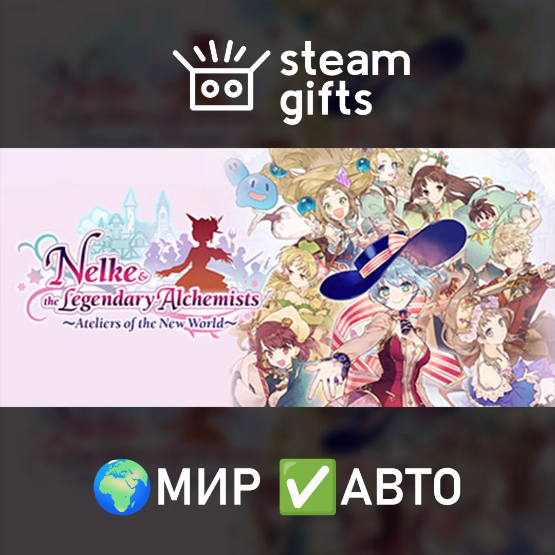 Nelke & the Legendary Alchemists ~AotNW~ МИР АВТО