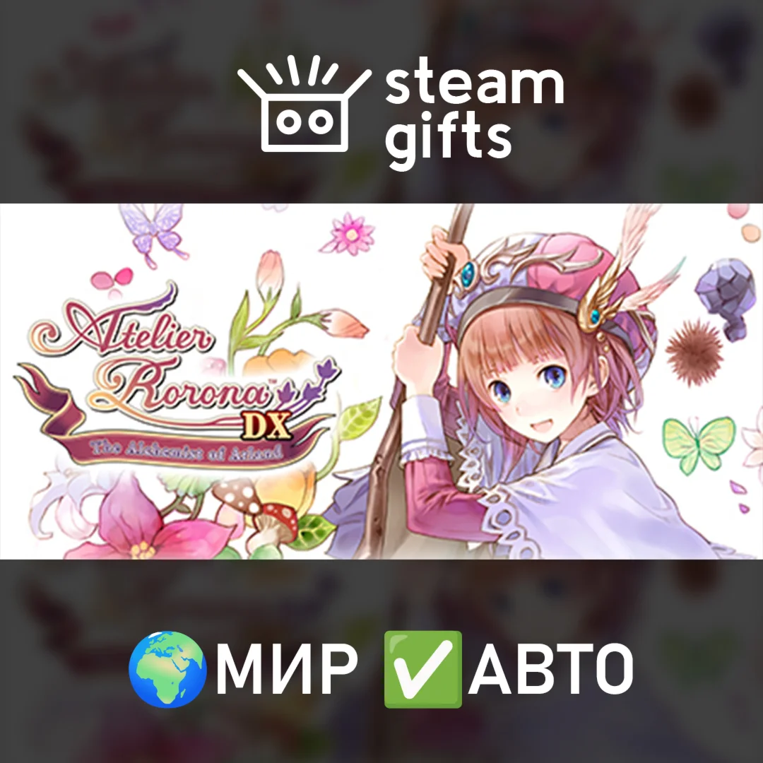 Atelier Rorona ~The Alchemist of Arland~ DX МИР АВТО