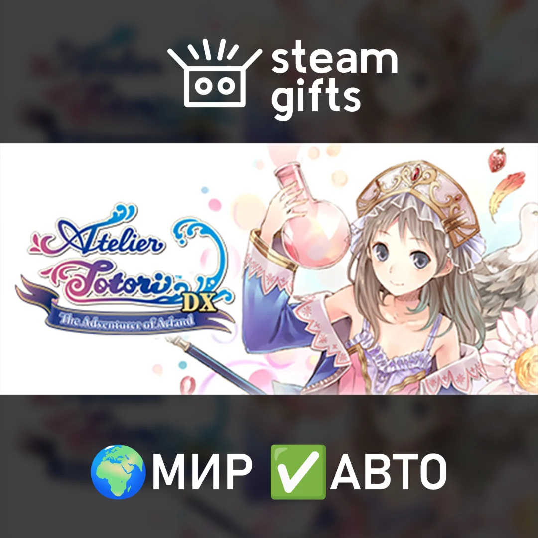 Atelier Totori ~The Adventurer of Arland~ МИР АВТО