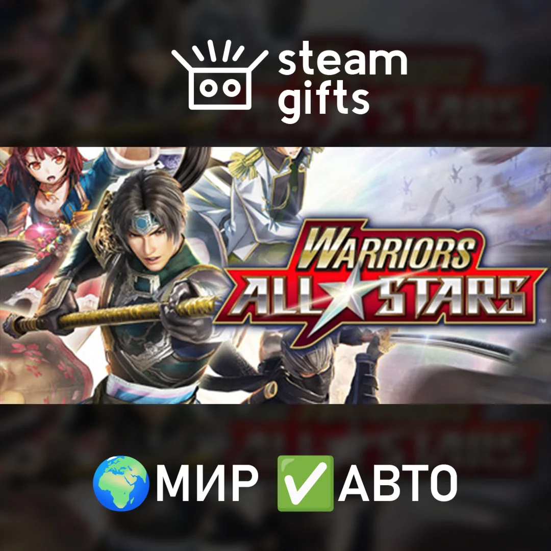 WARRIORS ALL-STARS МИР АВТО