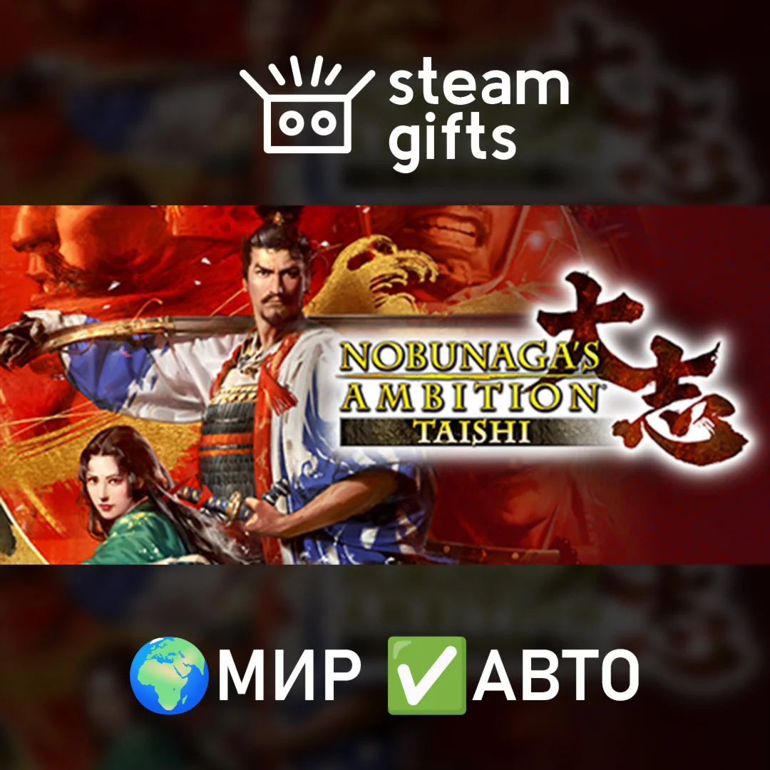 NOBUNAGA'S AMBITION: Taishi МИР АВТО