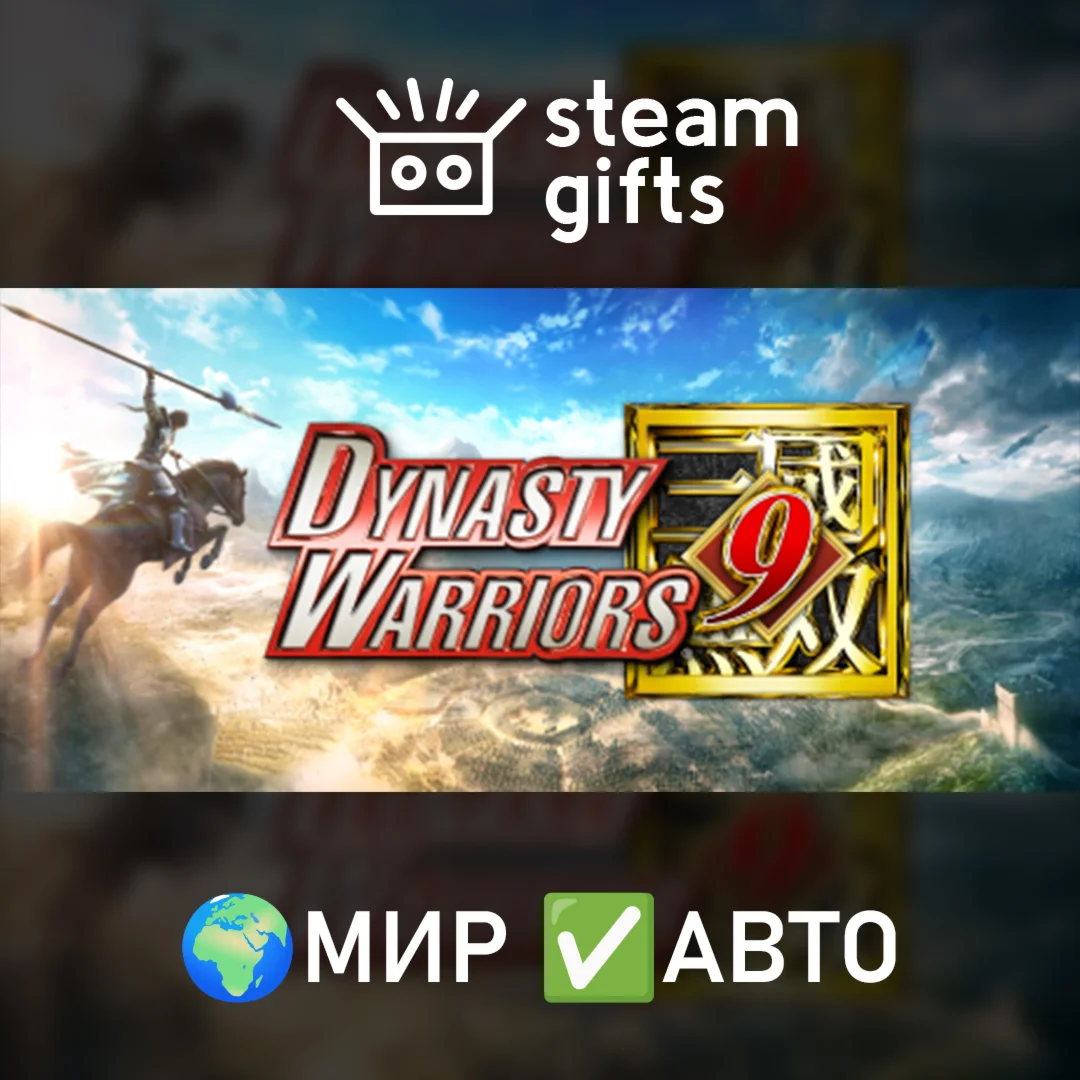 DYNASTY WARRIORS 9 Complete Edition МИР АВТО