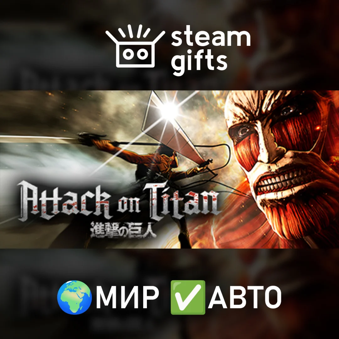 Attack on Titan / A.O.T. Wings of Freedom МИР АВТО
