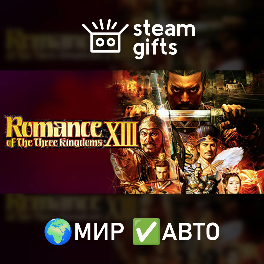 Romance of the Three Kingdoms XIII МИР АВТО