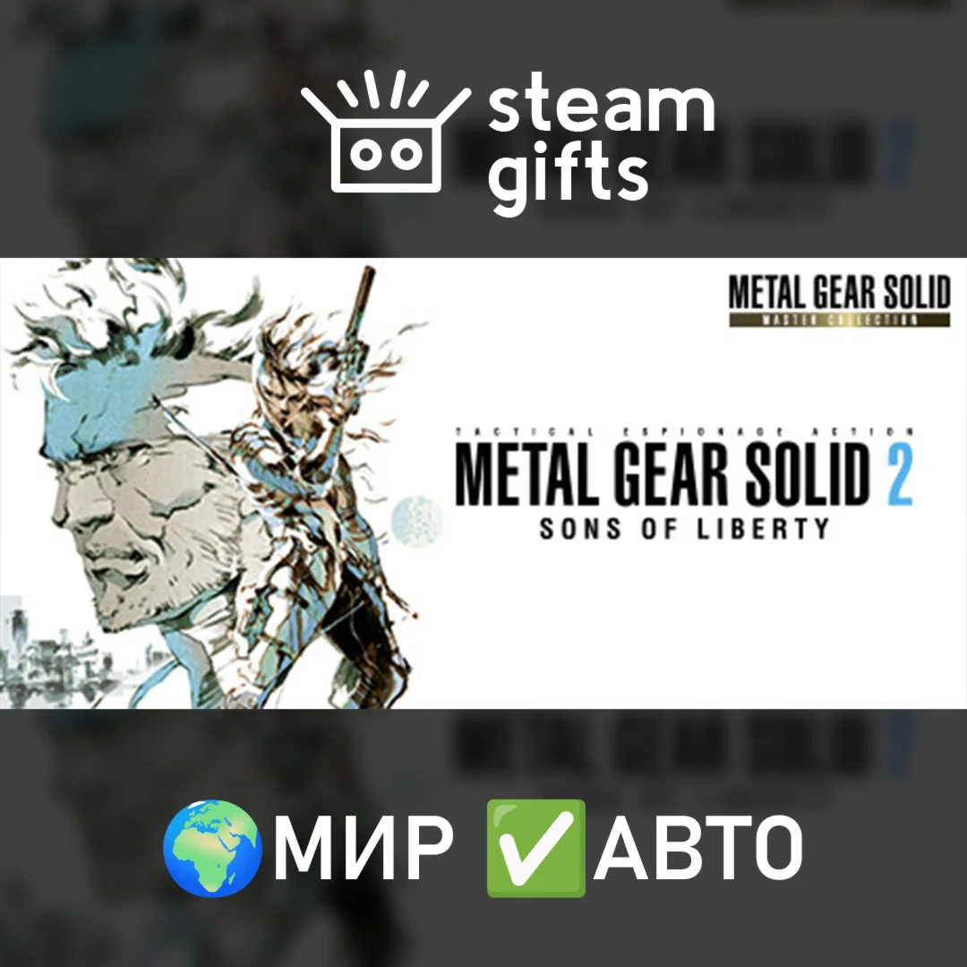 METAL GEAR SOLID 2 Sons of Liberty Master МИР АВТО
