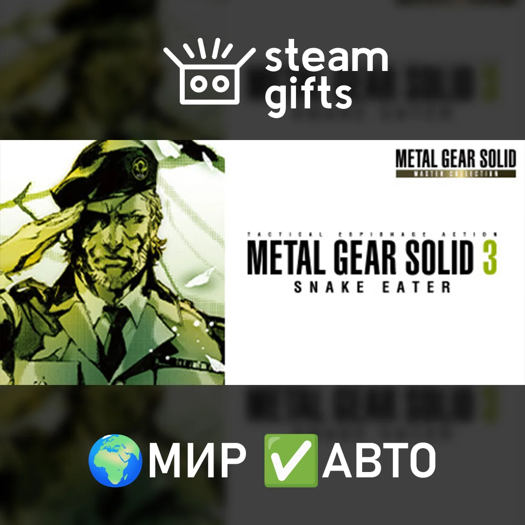 🎁METAL GEAR SOLID 3 Snake Eater Master🌍МИР✅АВТО
