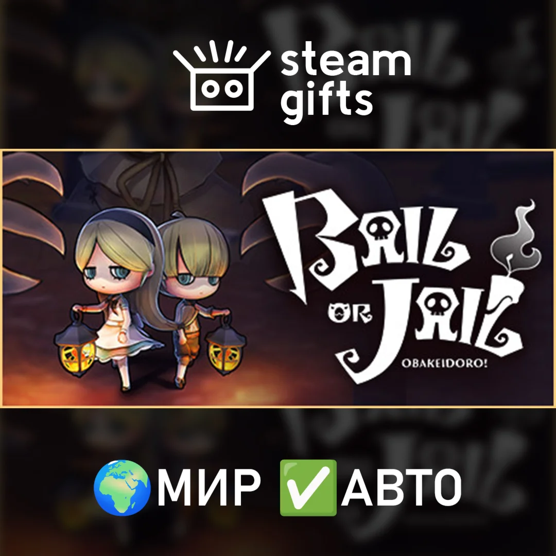 Bail or Jail МИР АВТО