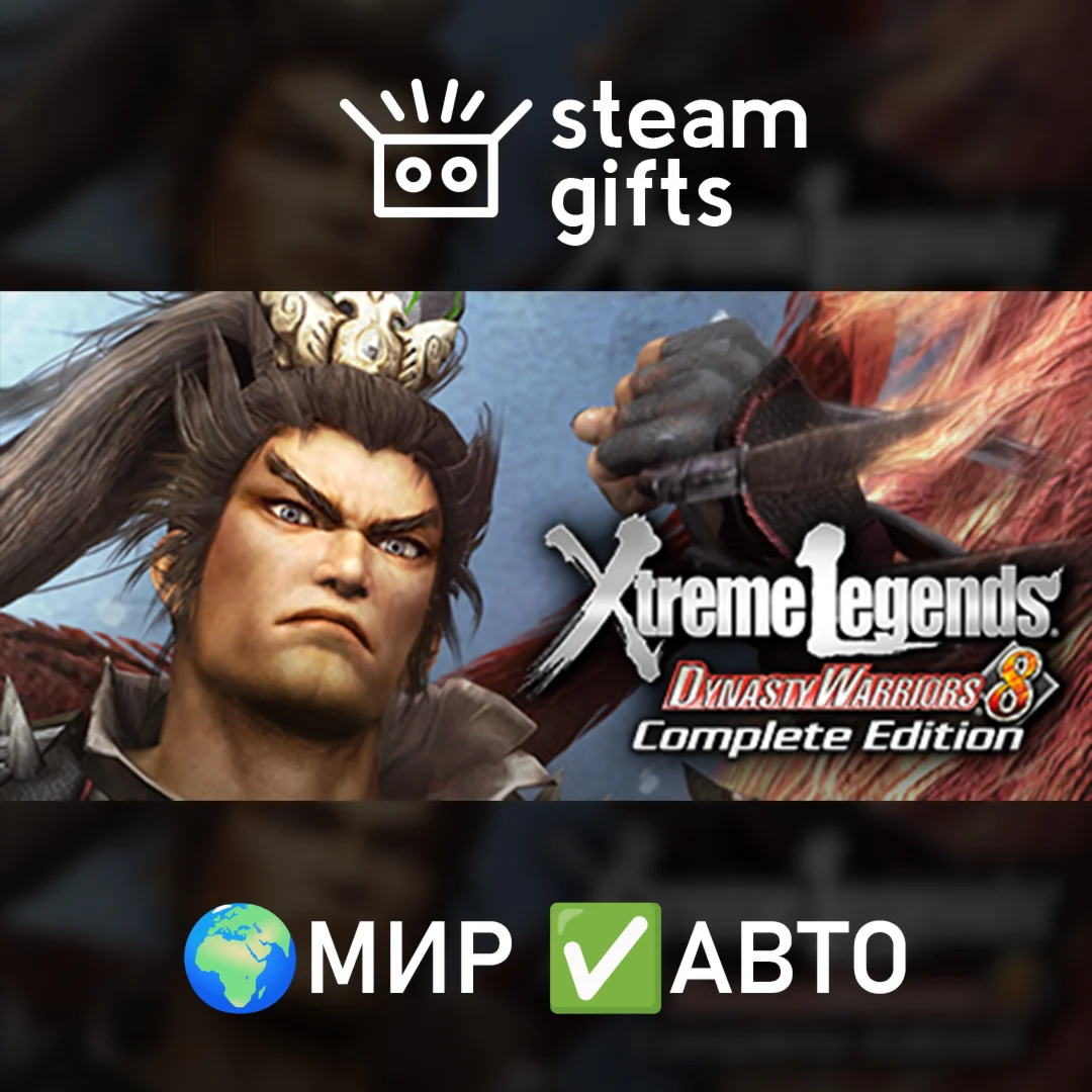 Dynasty Warriors 8 Xtreme Legends Complete МИР АВТО