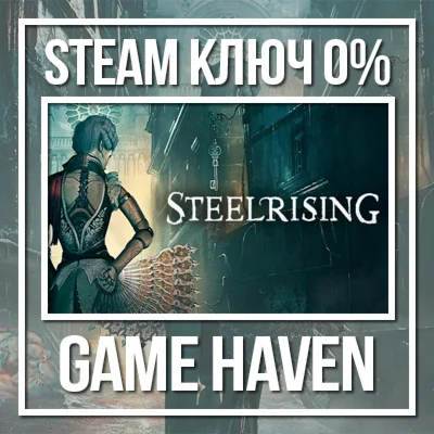 Steelrising  Steam 0% РФ+СНГ