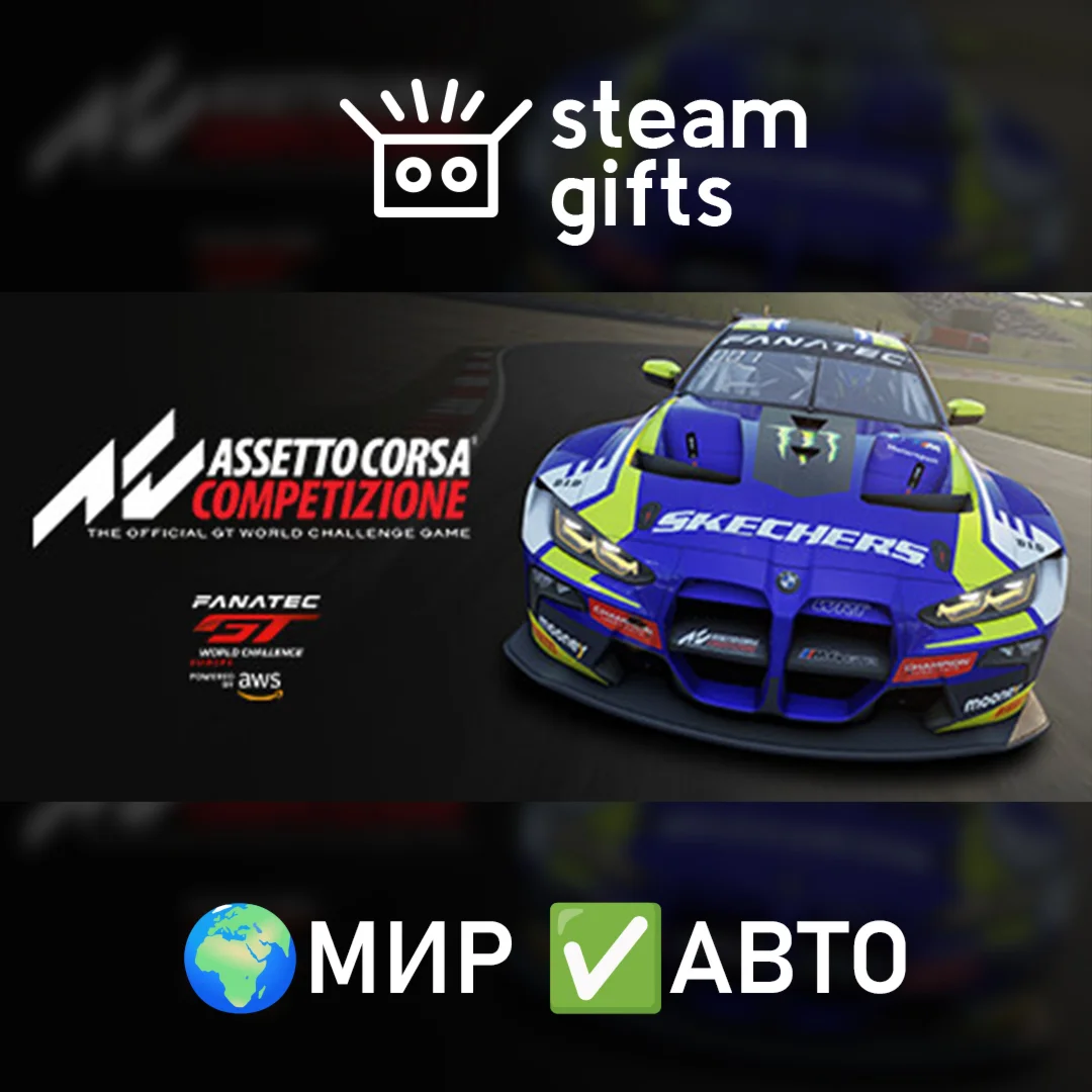 Assetto Corsa Competizione МИР АВТО