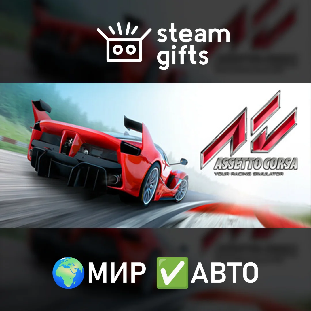 Assetto Corsa МИР АВТО