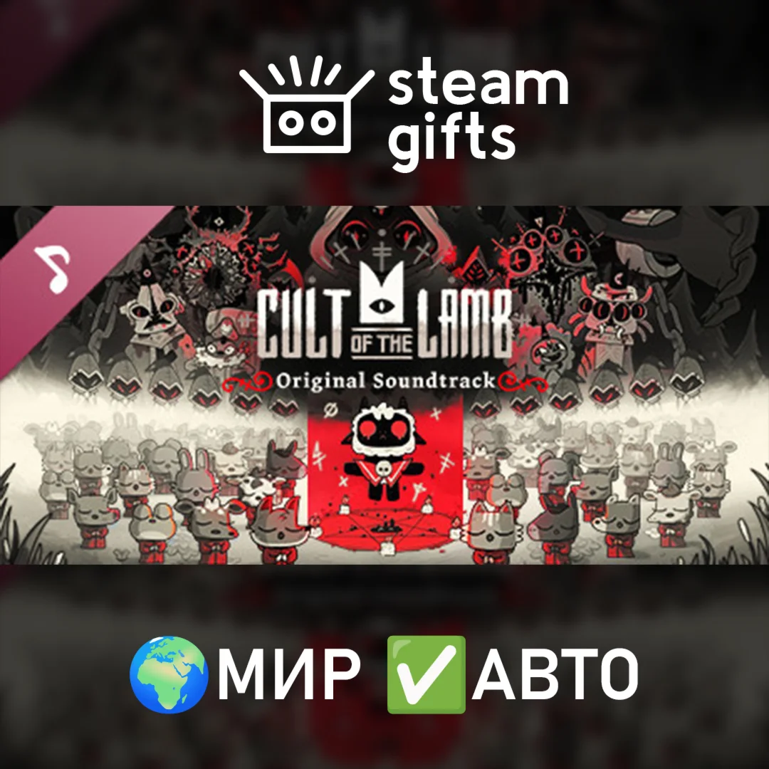 DLC Cult of the Lamb Soundtrack МИР АВТО