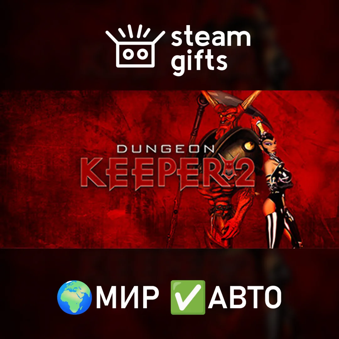 Dungeon Keeper 2 МИР АВТО