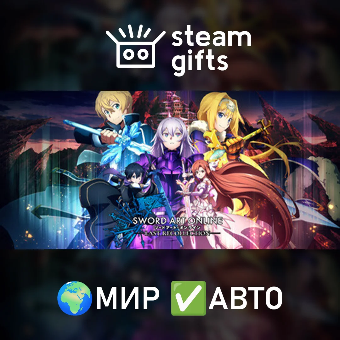 SWORD ART ONLINE Last Recollection Deluxe МИР АВТО