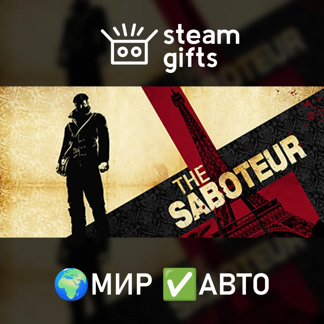 The Saboteur МИР АВТО