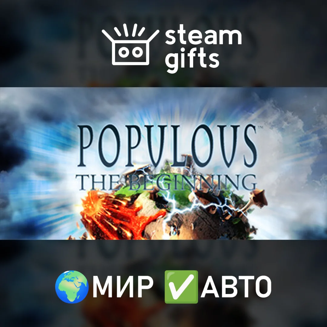 Populous: The Beginning МИР АВТО
