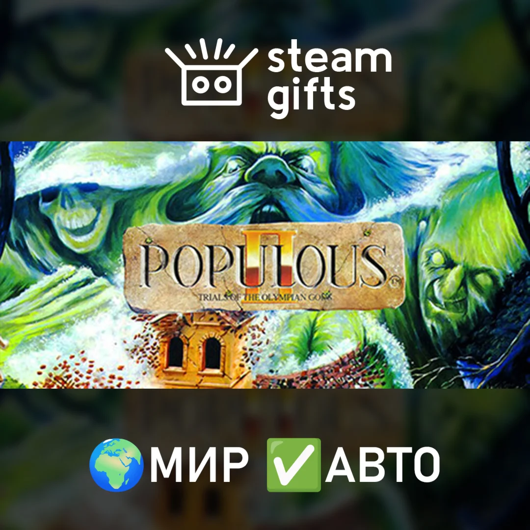 Populous II: Trials of the Olympian Gods МИР АВТО