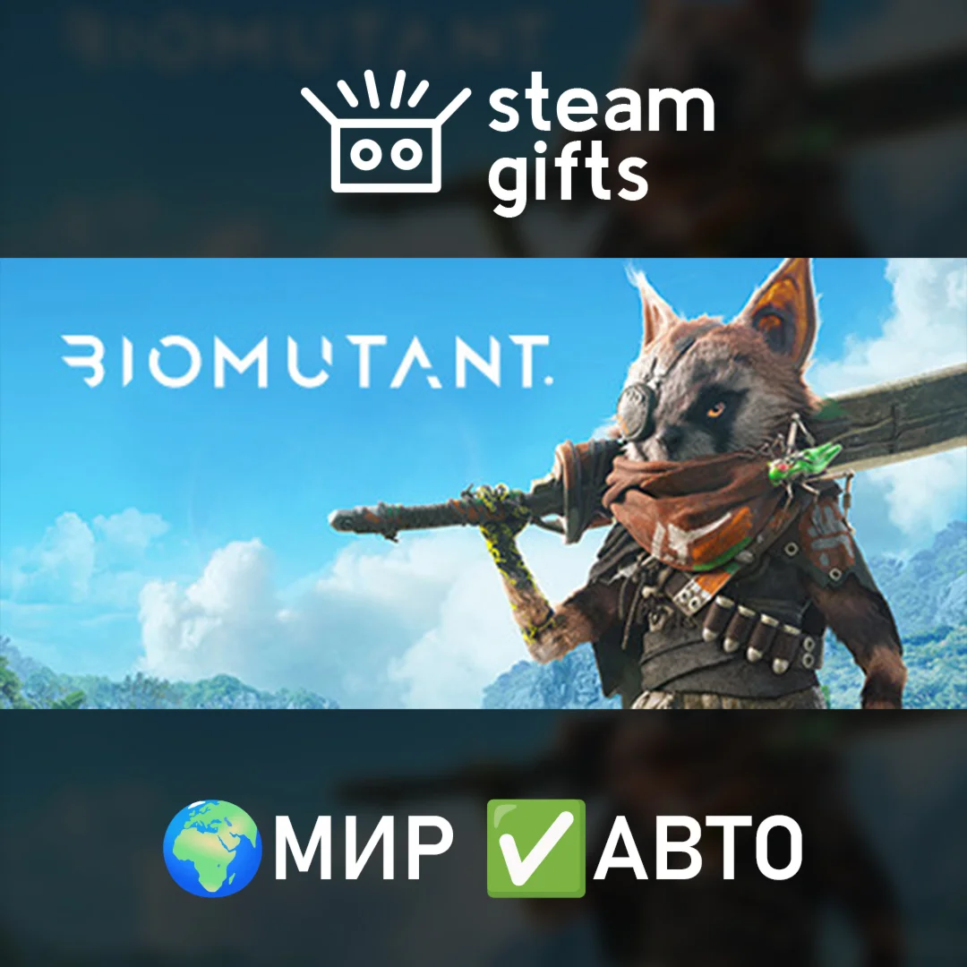 BIOMUTANT МИР АВТО