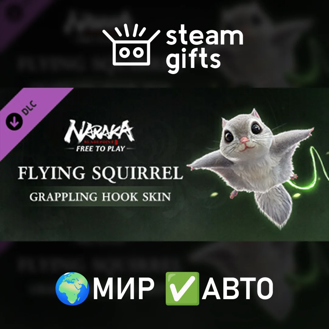 DLC NARAKA: BLADEPOINT - Flying Squirrel МИР АВТО