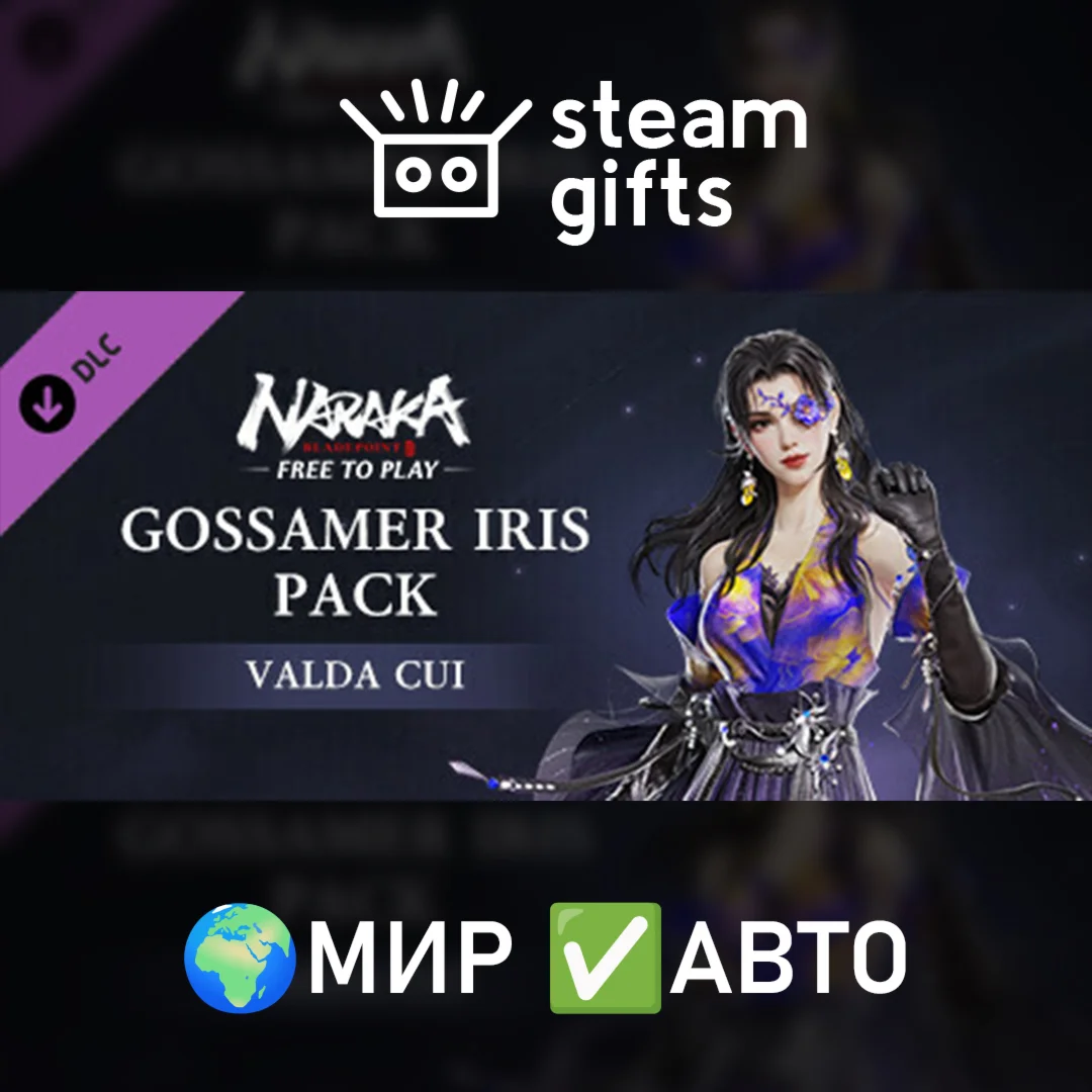 DLC NARAKA: BLADEPOINT - Gossamer Iris Pack МИР АВТО