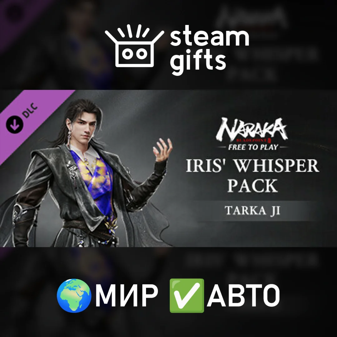 DLC NARAKA: BLADEPOINT - Iris' Whisper Pack МИР АВТО