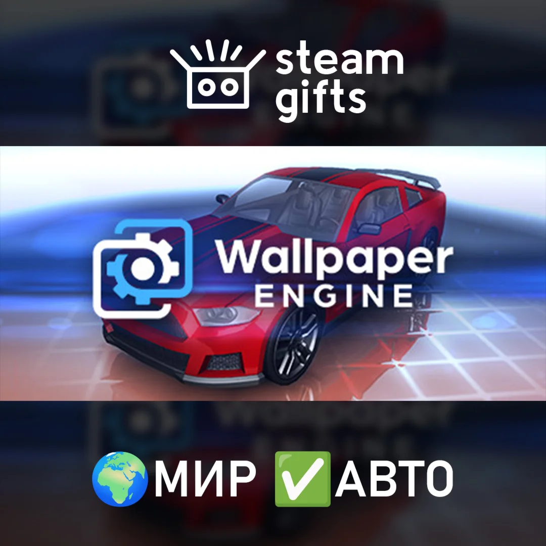 Wallpaper Engine МИР АВТО