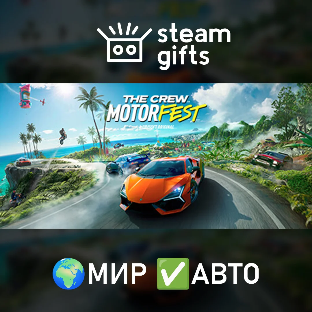 🎁The Crew Motorfest - Gold Edition🌍МИР✅АВТО