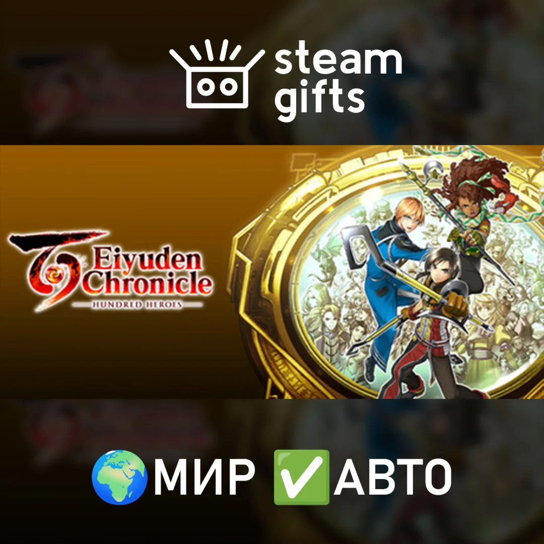 Eiyuden Chronicle: Hundred Heroes - Deluxe МИР АВТО
