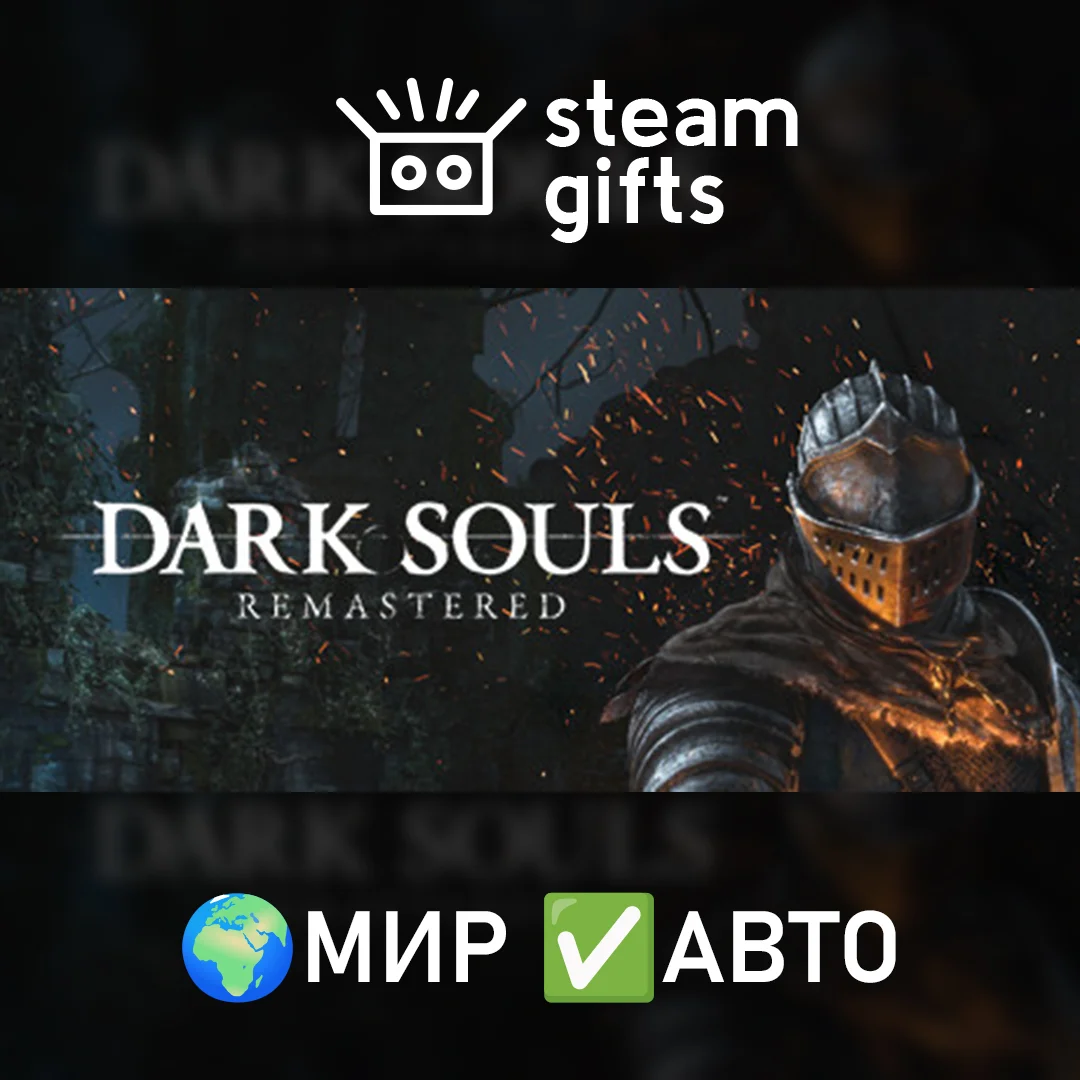 🎁DARK SOULS: REMASTERED🌍МИР✅АВТО
