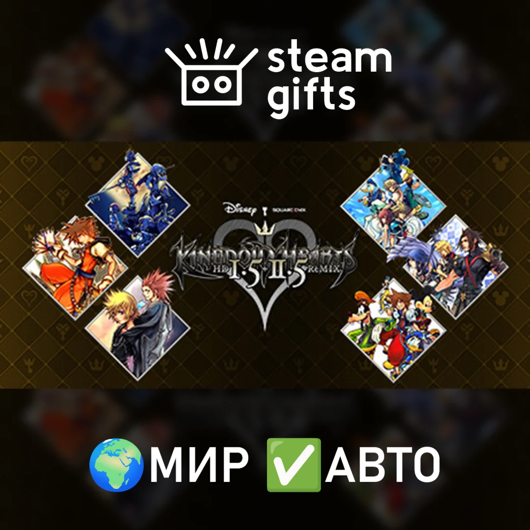 KINGDOM HEARTS -HD 1.5+2.5 ReMIX- МИР АВТО