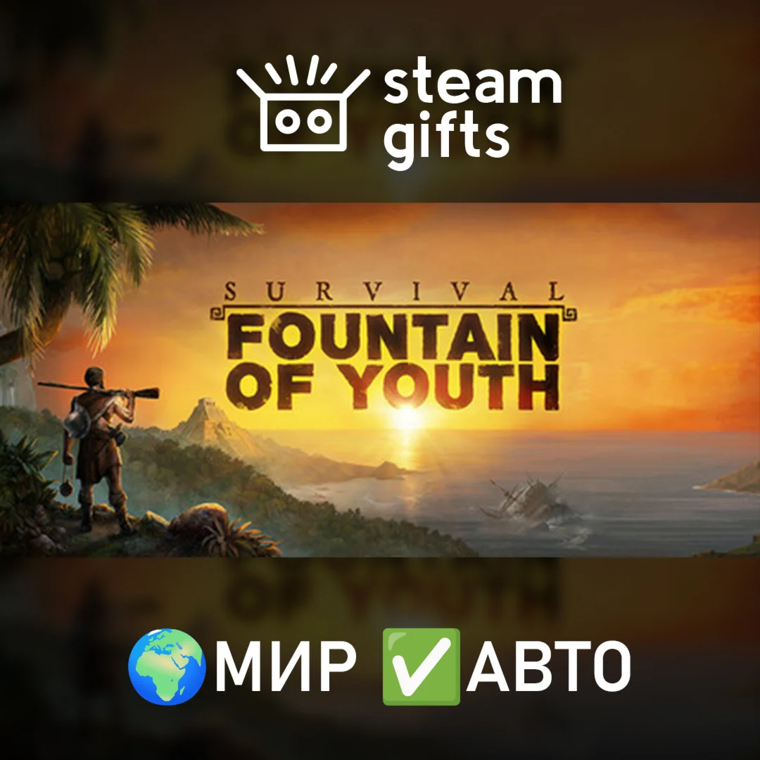 Survival: Fountain of Youth МИР АВТО